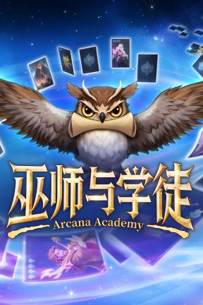 [巫师与学徒]-Arcana Academy-Build.20510489