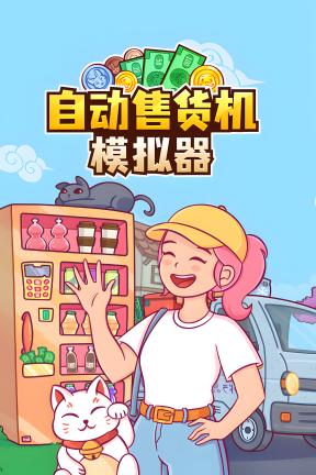 [自动售货机模拟器]-Vending Machine Co.-Build.22956713-v1.0.2