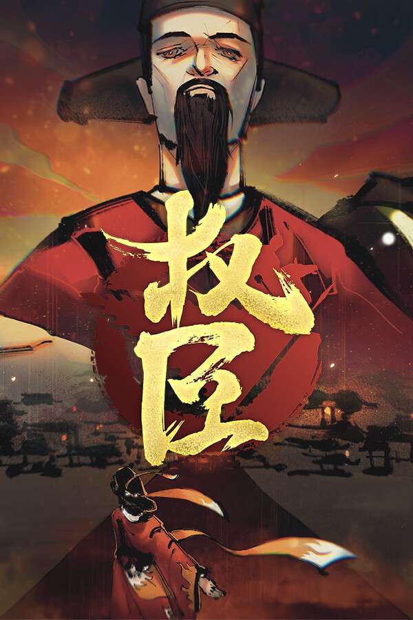 [权臣]-The Minister-Build.19104651