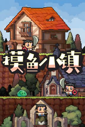 [摸鱼小镇]-Loafing Town-Build.20736651