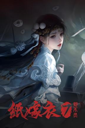 [纸嫁衣7卿不负]-Paper Bride 7 Lethal Bond-Build.20943484-v1.0.1