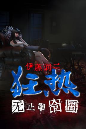 [伊藤润二狂热 : 无止的囹圄]-Junji Ito Maniac: An Infinite Gaol-Build.20750703-v1.0.0