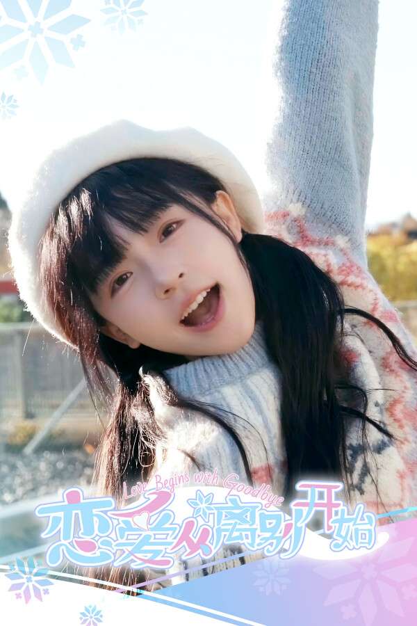 [恋爱从离别开始]-Love Begins With Goodbye-Build.19745890