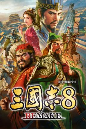 [三国志8 -威力加强版]-ROMANCE OF THE THREE KINGDOMS 8 REMAKE: Destiny and Strategy Expansion Pack-Build.21418494-v1.1.0