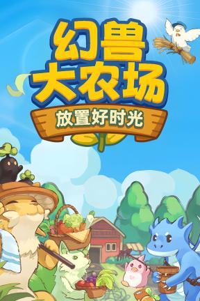 [幻兽大农场：放置好时光]-Your Big, Cute Monster Farm-Build.20800905-v1.0.28