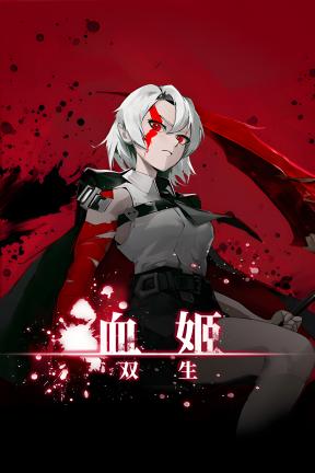 [血姬：双生]-Vampiress: Eternal Duet-Build.21267562