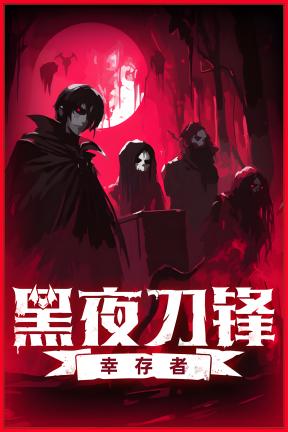 [黑夜刀锋：幸存者]-Night Swarm-Build.21088635-v1.0.4