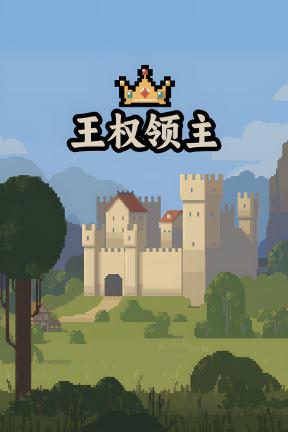 [王权领主]-Royal Lord-Build.21604158