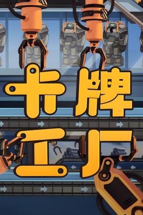 [卡牌工厂]-Factory Planner-Build.21557588-v1.0.1