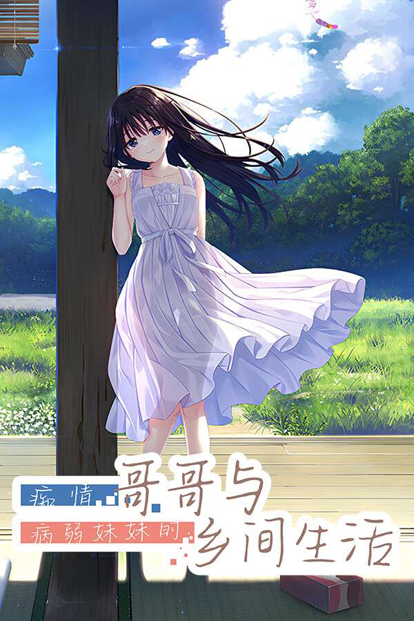 [痴情哥哥与病弱妹妹的乡间生活]-Sickly Days and Summer Traces-Build.18959070
