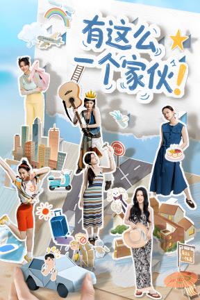 [有这么一个家伙]-Such a guy-Build.20380128