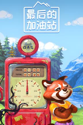 [最后的加油站]-The Last Gas Station-Build.23057919-v1.0.5.350