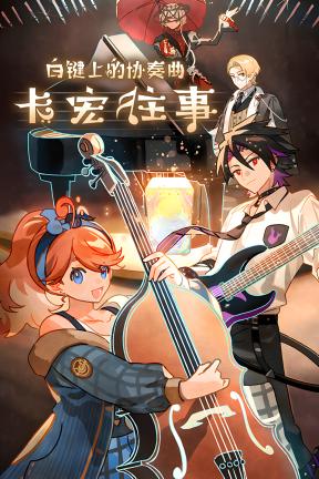 [白键上的协奏曲：卡宏往事]-Concerto on White: Cajon Story-Build.21317762