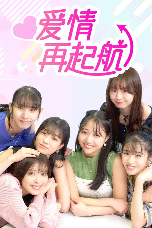 [爱情再起航]-Love starts again-Build.19848012