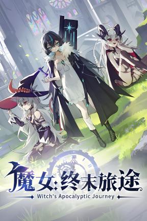 [魔女：终末旅途]-Witch’s Apocalyptic Journey-Build.23597577-v1.0.23597577
