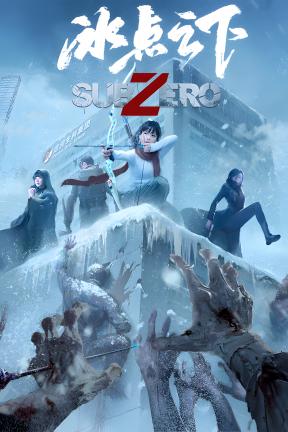 [冰点之下]-SubZero-Build.23461289