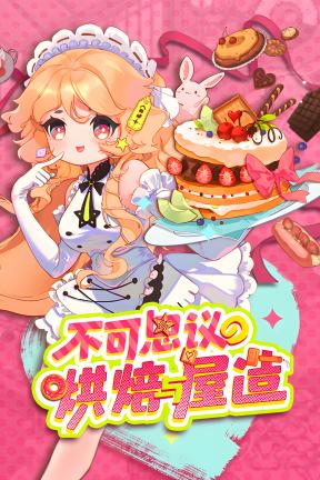 [不可思议的烘焙与屋造-支持者版]-Whimsy Bake＆Craft-Build.21528913-v1.0.1