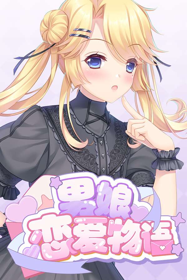 [男娘恋爱物语]-Nan Niang Lian Ai Wu Yu-Build.18974175