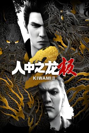 [人中之龙 极２]-Yakuza Kiwami 2-Build.20733812-v2.11
