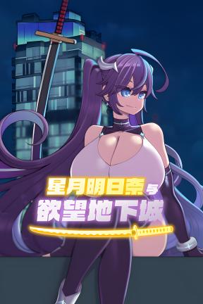 [星月明日奈与欲望地下城]-Undercity of Sin-Build.21064605