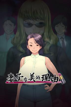 [妻子变美的理由]-The Reason My Wife Has Gotten More Beautiful-Build.21518806