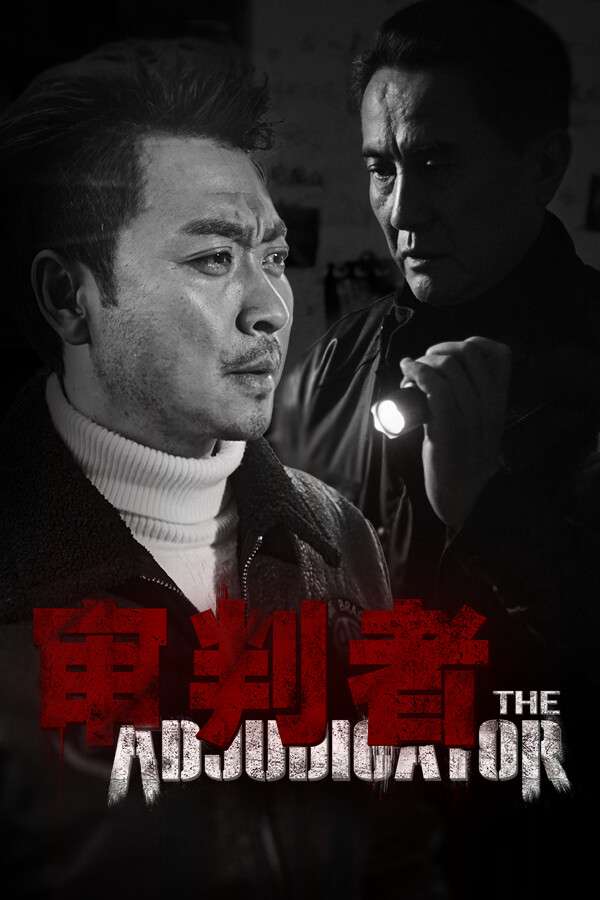 [审判者]-Shen Pan Zhe-Build.19415993