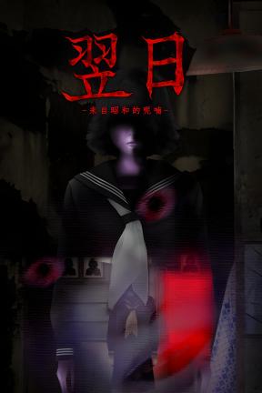 [翌日 -来自昭和的呢喃]-Tsugunohi -A Whisper from the Past-Build.21232676