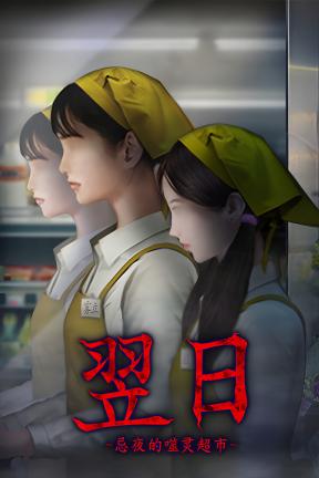 [翌日 -忌夜的噬灵超市]-Tsugunohi -Supernatural Supermarket-Build.21232621