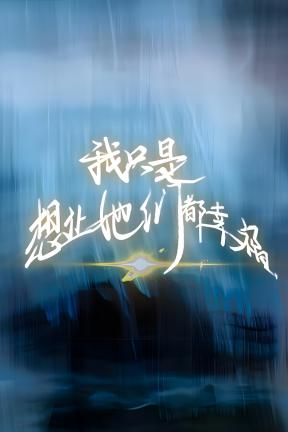 [我只是想让她们都幸福]-I just want all of them to be happy-Build.20728554