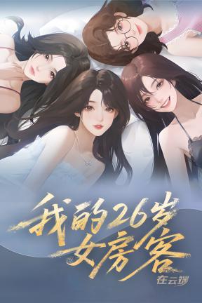 [我的26岁女房客：在云端]-My 26-Year-Old Female Tenant-Build.20752616
