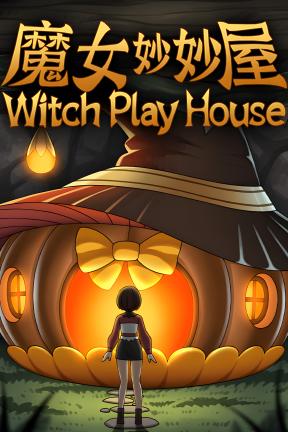 [魔女妙妙屋]-Witch Play House-Build.21536524