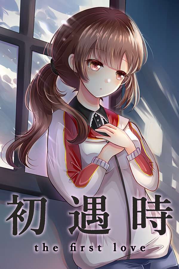 [初遇时]-When we first met-Build.19881284-v1.0.0