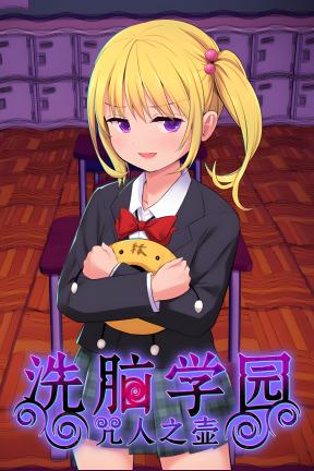 [洗脑学园 – 咒人之壶]-Brainwashing Academy – The Cursed Person’s Pot-Build.21310234