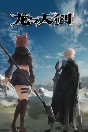 [龙与大剑]-The Dragon and the Sword-Build.22661951-v1.1.0