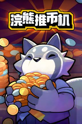 [浣熊推币机]-RACCOIN: Coin Pusher Roguelike-Build.22619292-v1.0.10