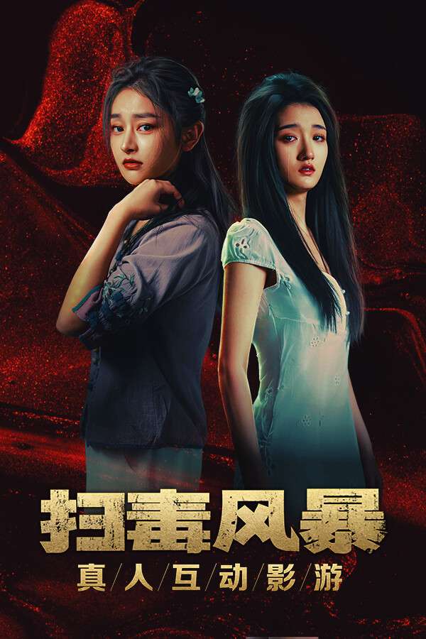[扫毒风暴：宛北往事]-Dark Eyes-Build.19564895
