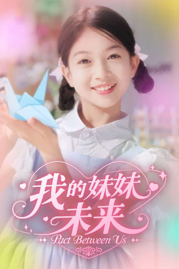 [我的妹妹未来]-Pact Between Us-Build.19480732