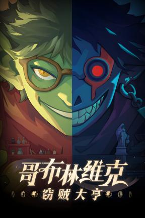 [哥布林维克：窃贼大亨]-Goblin Vyke: The Thief Tycoon-Build.23080209-v1.0.11
