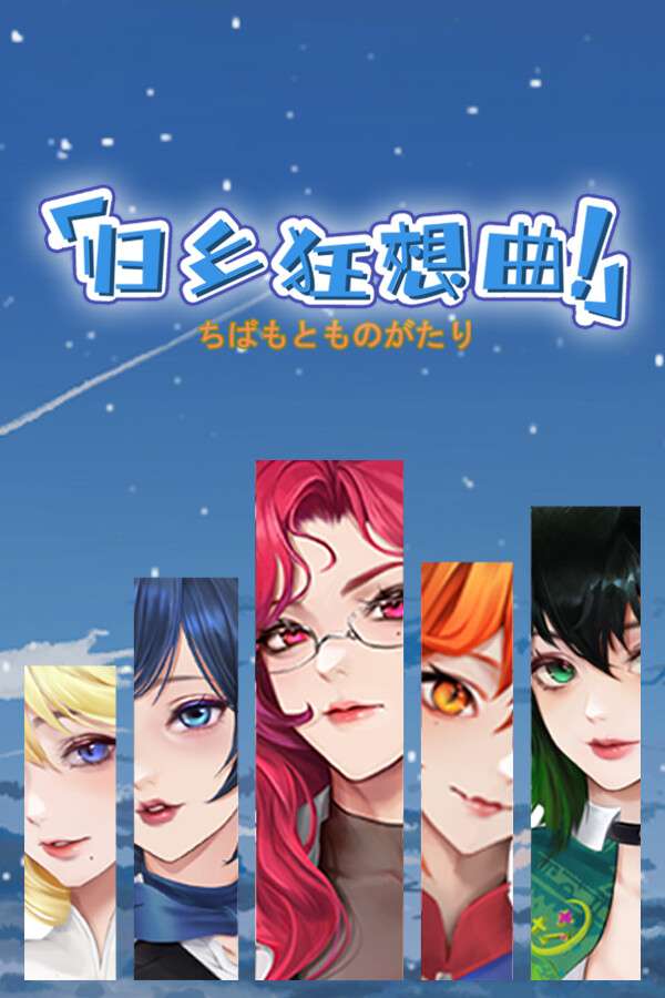 [归乡狂想曲]-Seasons of Chiba-Build.19036818
