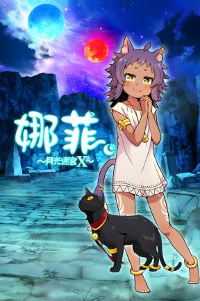 [娜菲 ～月光迷宫X～]-Neffy -Moonlight Labyrinth X–Build.19965433