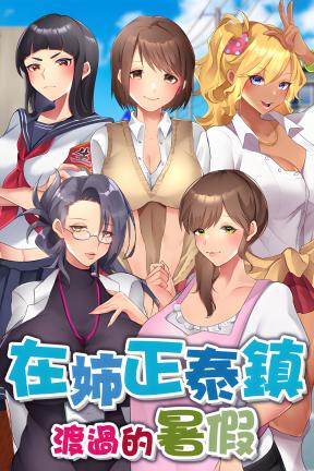 [在姉正泰镇渡过的暑假]- A summer in Oneeshota Town-Build.23074796