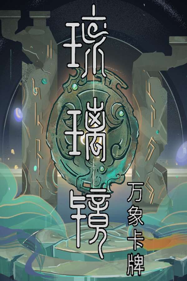 [琉璃镜：万象卡牌]-Glazed Mirror : Myriad Cards-Build.19114354