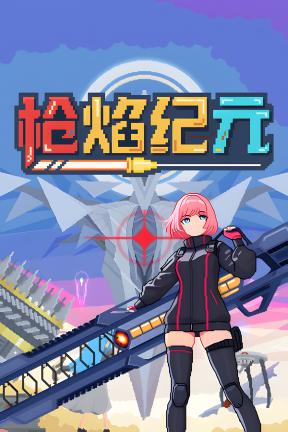 [枪焰纪元]-GunflareEpoch-Build.21737481-v1.0.0