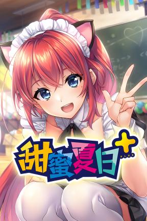 [甜蜜夏日+]-AMANATSU+-Build.19738815-v1.0.0