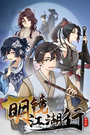 [明镜江湖行：朔风起]-Tales of Justice Academy: Winds Arise-Build.23201370-v1.0.17