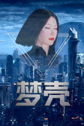[梦壳]-Dream Shell-Build.24027500