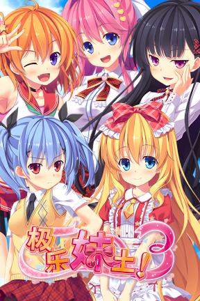 [极乐妹土！3]-Maitreya Elysium! 3-Build.20544548