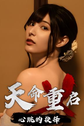 [天命重启：心跳的抉择]-Refate: Echoes of Desire-Build.20478694