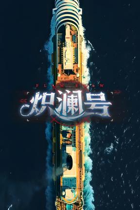 [炽澜号]-FLAM EVAW-Build.20430851