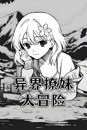 [异界撩妹大冒险]-Flirting With Girls in Fantasy World-Build.21627553-v1.0